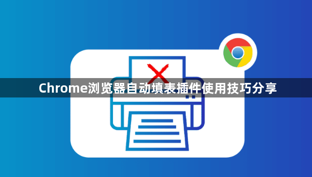 Chrome浏览器自动填表插件使用技巧分享1