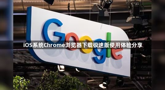 iOS系统Chrome浏览器下载极速版使用体验分享1