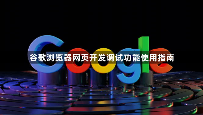 谷歌浏览器网页开发调试功能使用指南1