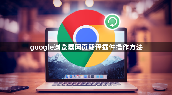 google浏览器网页翻译插件操作方法1