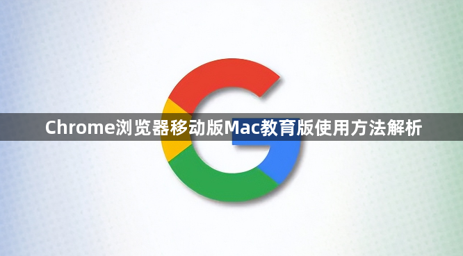 Chrome浏览器移动版Mac教育版使用方法解析1