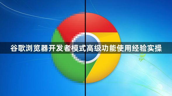 谷歌浏览器开发者模式高级功能使用经验实操1