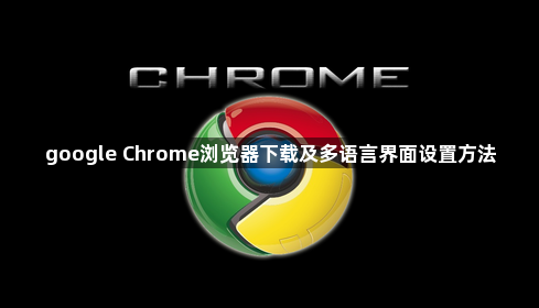 google Chrome浏览器下载及多语言界面设置方法1