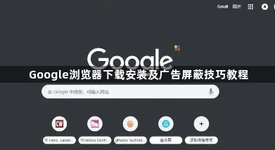 Google浏览器下载安装及广告屏蔽技巧教程1