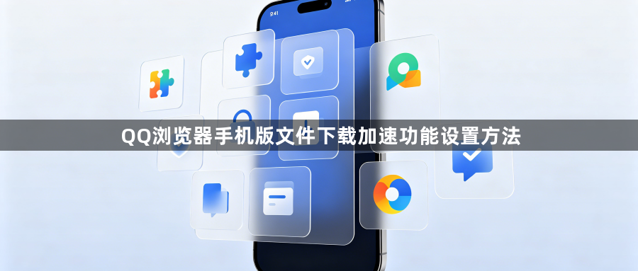 QQ浏览器手机版文件下载加速功能设置方法1