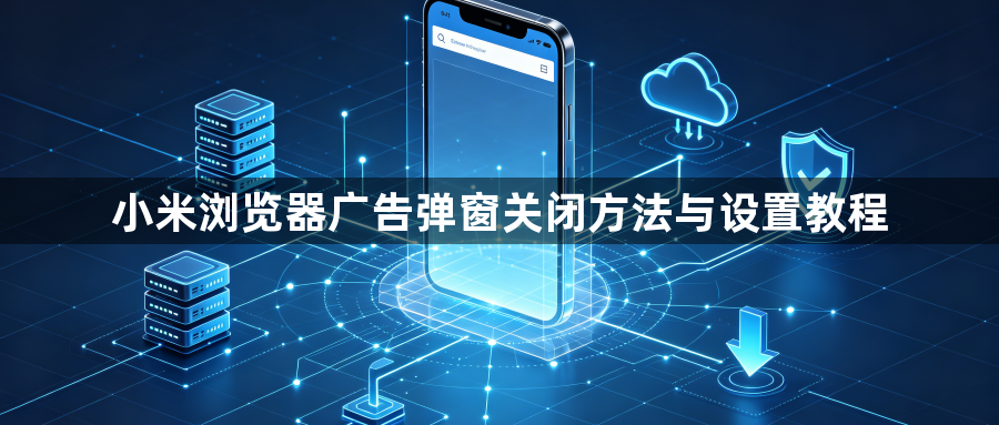 小米浏览器广告弹窗关闭方法与设置教程1
