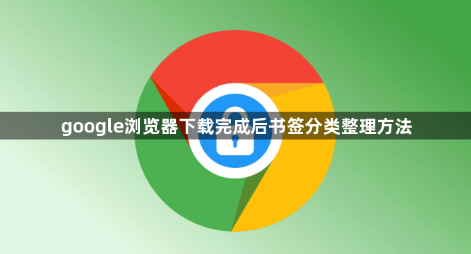 google浏览器下载完成后书签分类整理方法1