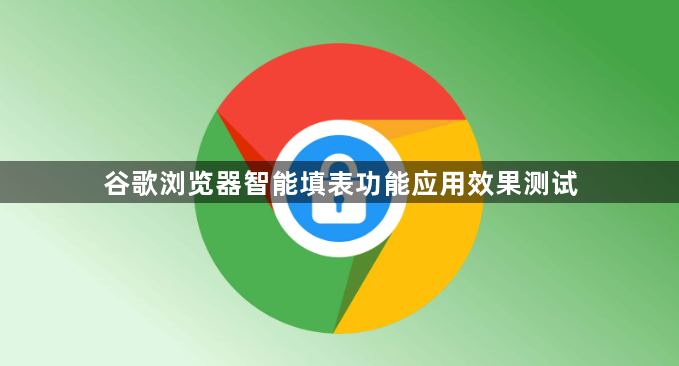 谷歌浏览器智能填表功能应用效果测试1