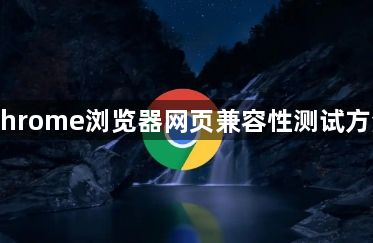 Chrome浏览器网页兼容性测试方法1