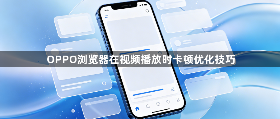 OPPO浏览器在视频播放时卡顿优化技巧1