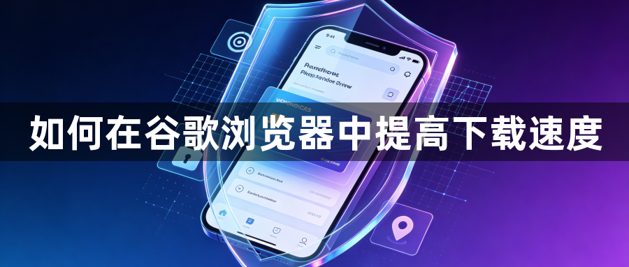 如何在谷歌浏览器中提高下载速度1
