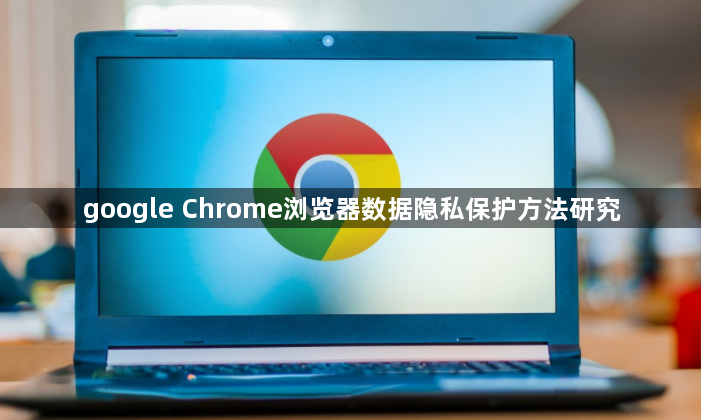 google Chrome浏览器数据隐私保护方法研究1