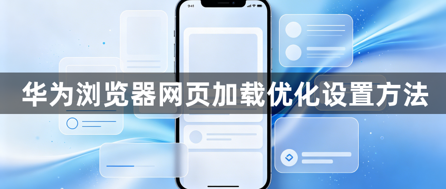 华为浏览器网页加载优化设置方法1