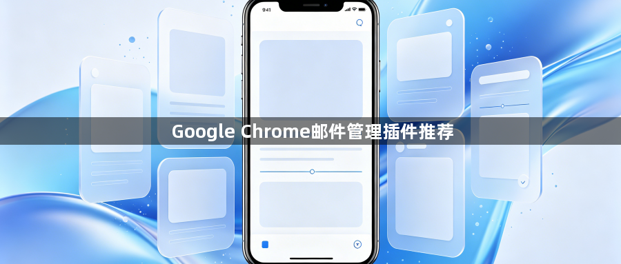 Google Chrome邮件管理插件推荐1
