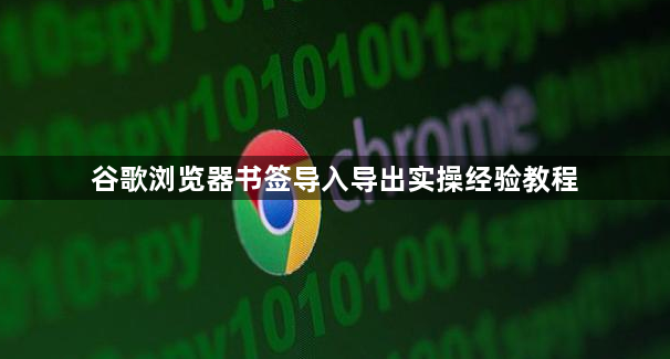 谷歌浏览器书签导入导出实操经验教程1