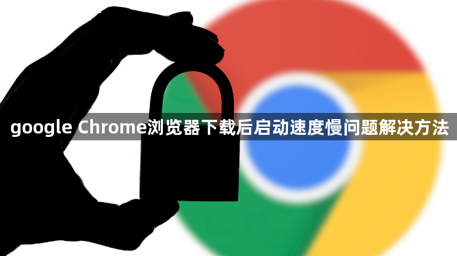 google Chrome浏览器下载后启动速度慢问题解决方法1
