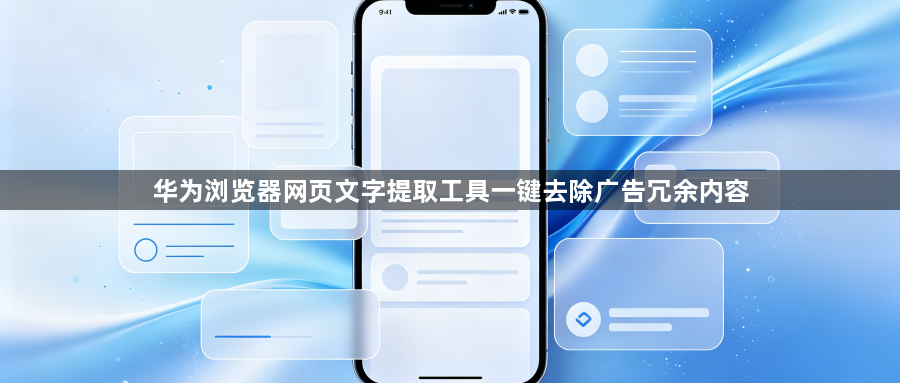 华为浏览器网页文字提取工具一键去除广告冗余内容1