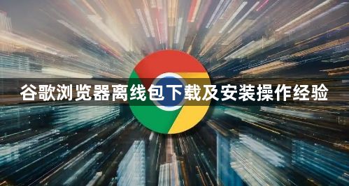 谷歌浏览器离线包下载及安装操作经验1