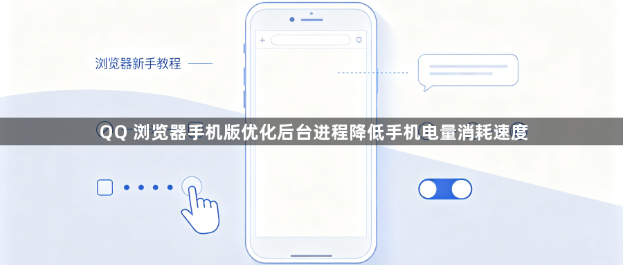 QQ 浏览器手机版优化后台进程降低手机电量消耗速度1