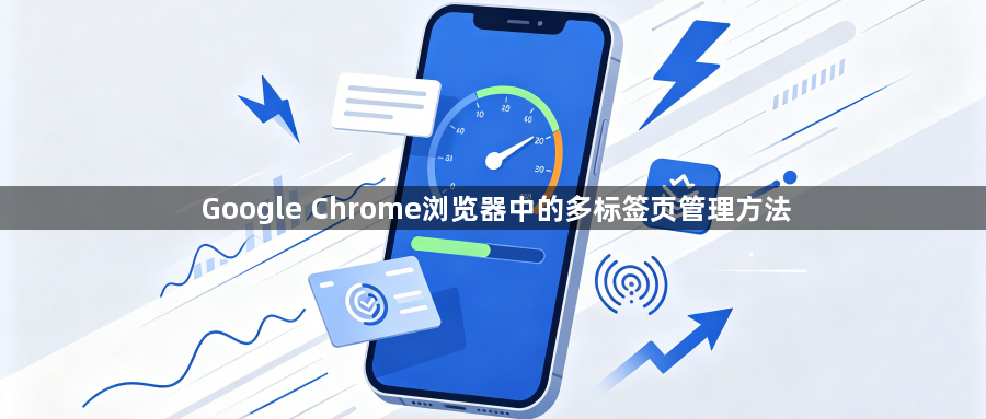 Google Chrome浏览器中的多标签页管理方法1