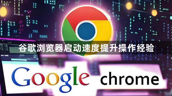 谷歌浏览器启动速度提升操作经验1