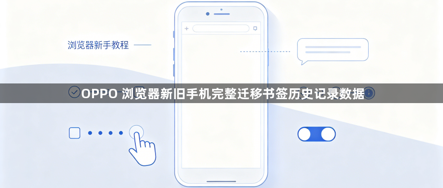 OPPO 浏览器新旧手机完整迁移书签历史记录数据1
