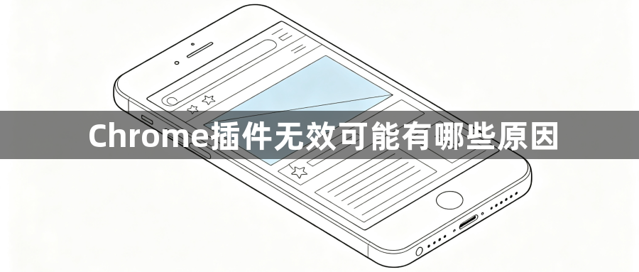 Chrome插件无效可能有哪些原因1