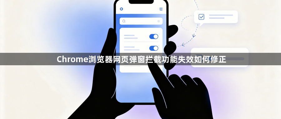 Chrome浏览器网页弹窗拦截功能失效如何修正1