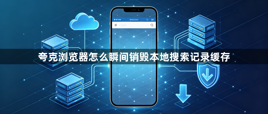 夸克浏览器怎么瞬间销毁本地搜索记录缓存1