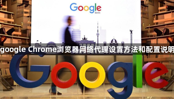 google Chrome浏览器网络代理设置方法和配置说明1