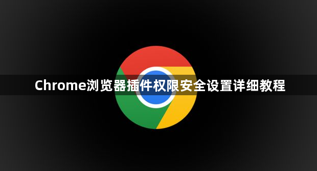 Chrome浏览器插件权限安全设置详细教程1