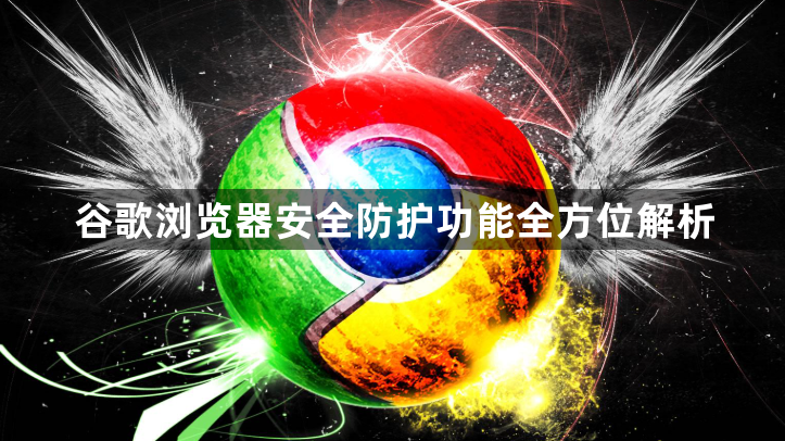 谷歌浏览器安全防护功能全方位解析1