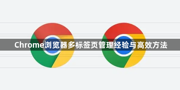 Chrome浏览器多标签页管理经验与高效方法1