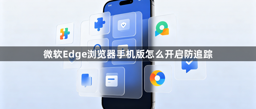 微软Edge浏览器手机版怎么开启防追踪1