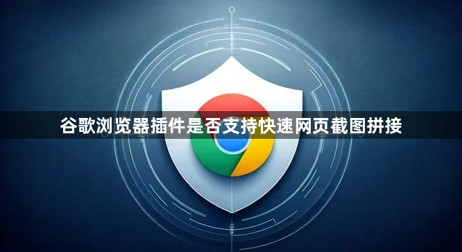 谷歌浏览器插件是否支持快速网页截图拼接1