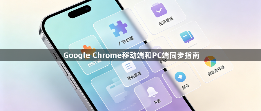 Google Chrome移动端和PC端同步指南1