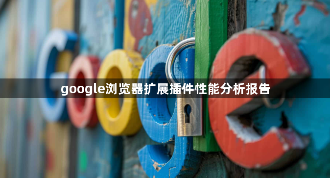 google浏览器扩展插件性能分析报告1