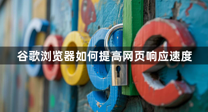 谷歌浏览器如何提高网页响应速度1