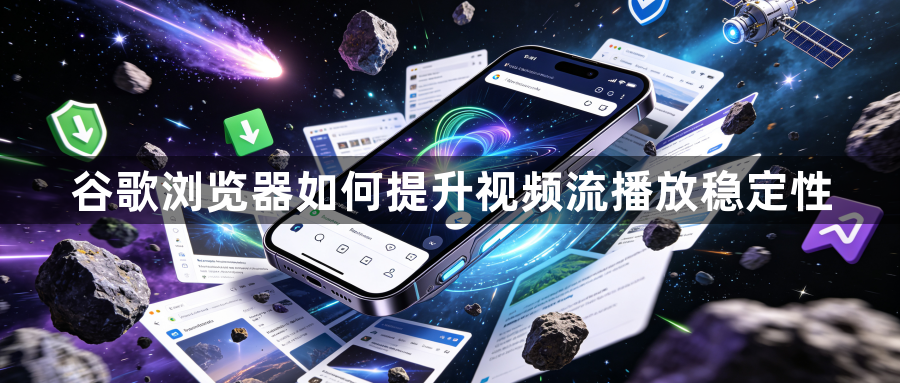 谷歌浏览器如何提升视频流播放稳定性1