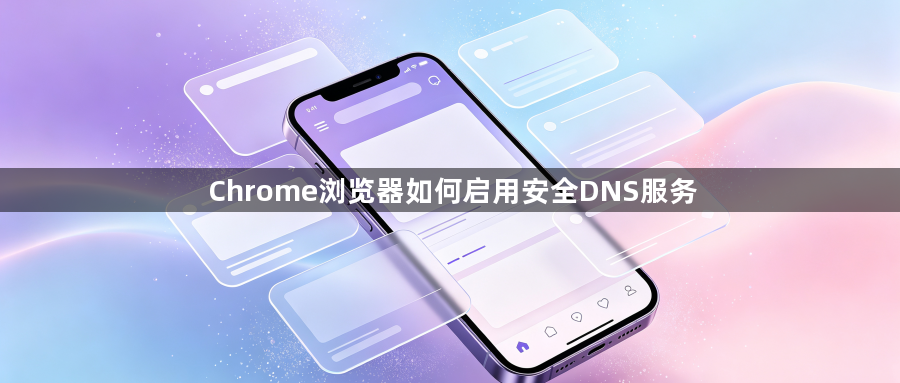 Chrome浏览器如何启用安全DNS服务1