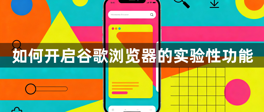 如何开启谷歌浏览器的实验性功能1