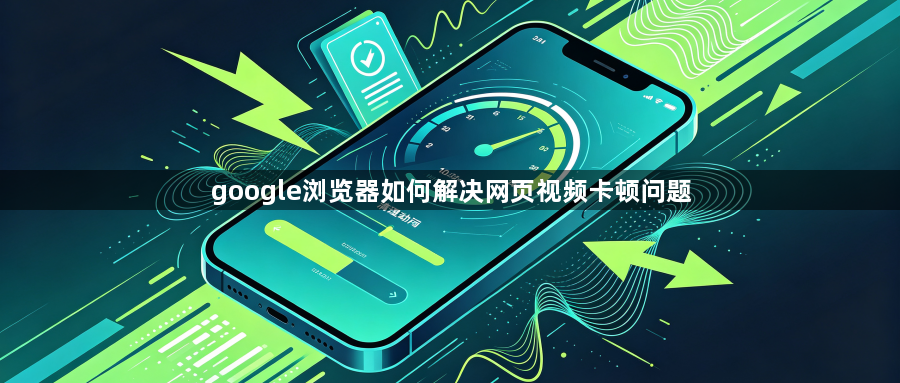 google浏览器如何解决网页视频卡顿问题1