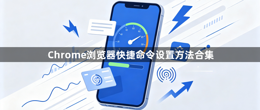Chrome浏览器快捷命令设置方法合集1