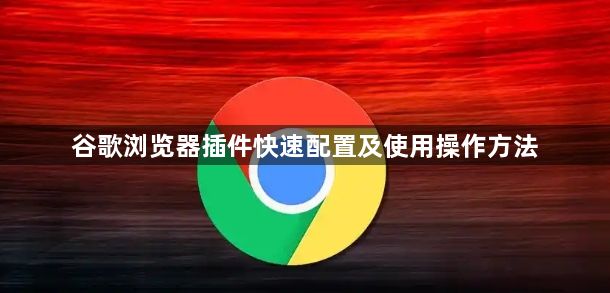 谷歌浏览器插件快速配置及使用操作方法1
