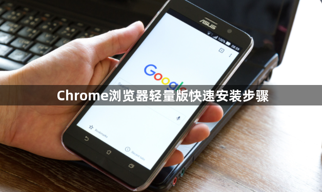 Chrome浏览器轻量版快速安装步骤1