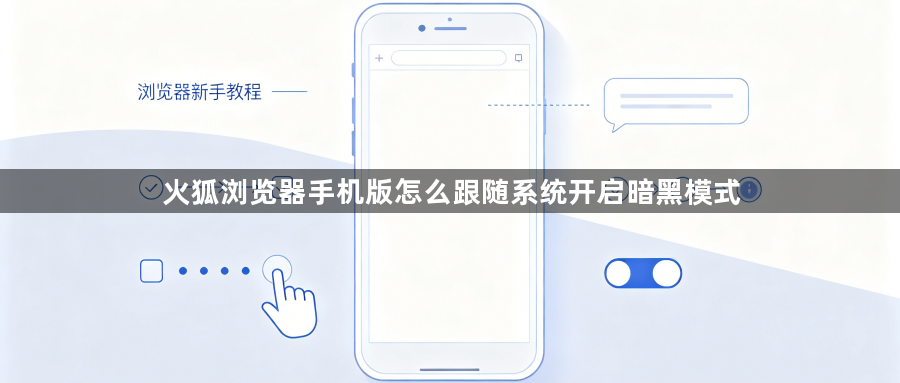 火狐浏览器手机版怎么跟随系统开启暗黑模式1