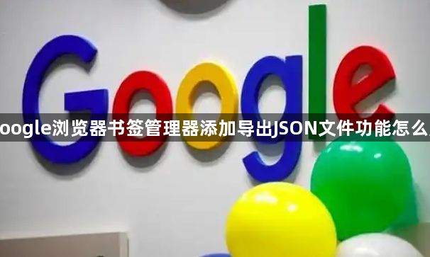 google浏览器书签管理器添加导出JSON文件功能怎么用1