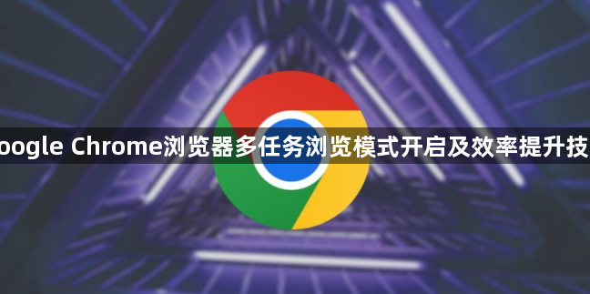 google Chrome浏览器多任务浏览模式开启及效率提升技巧1