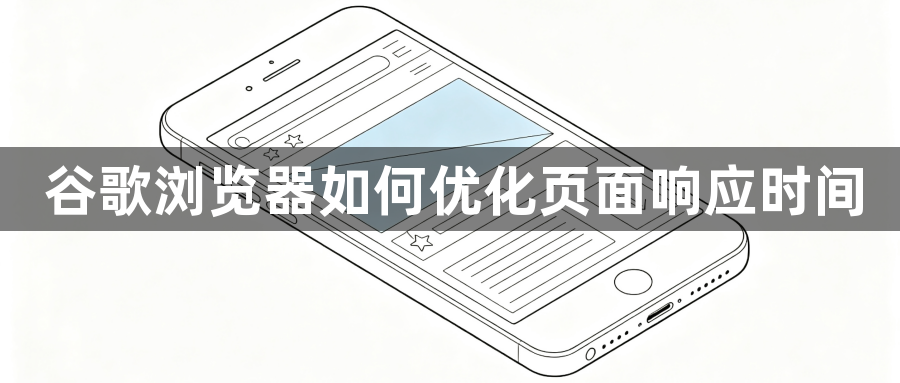 谷歌浏览器如何优化页面响应时间1