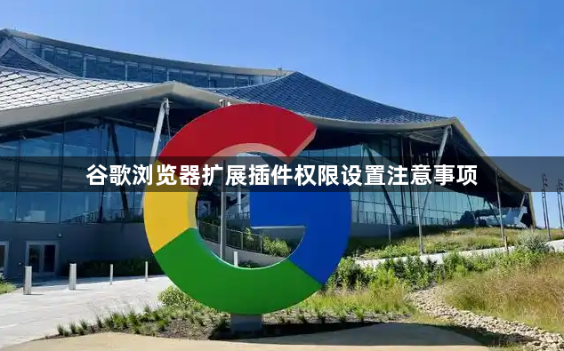 谷歌浏览器扩展插件权限设置注意事项1